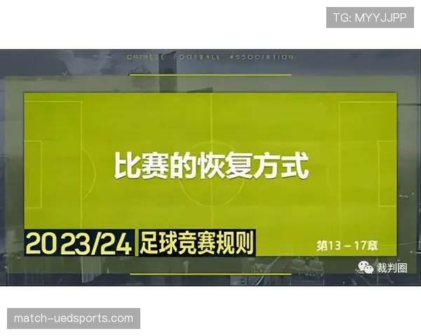 裁判哨音在比赛中的判罚含义与停止恢复比赛的关键判定 裁判哨音在比赛中的判罚含义与停止恢复比赛的关键判定